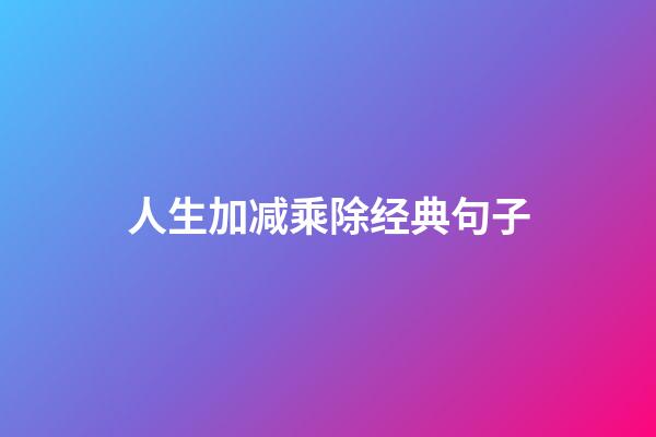 人生加减乘除经典句子