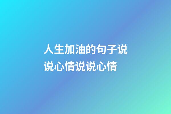 人生加油的句子说说心情说说心情