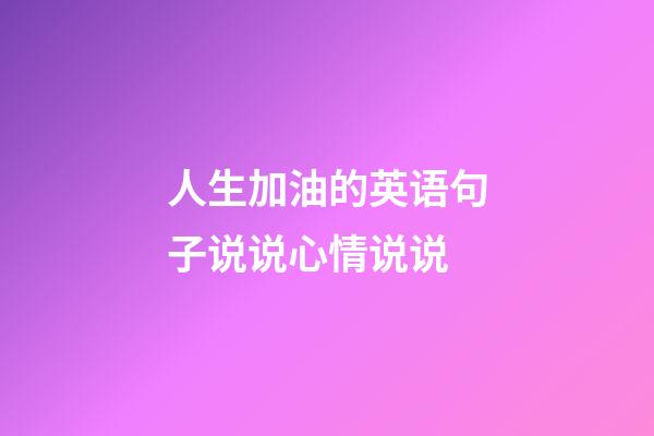 人生加油的英语句子说说心情说说