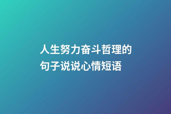 人生努力奋斗哲理的句子说说心情短语