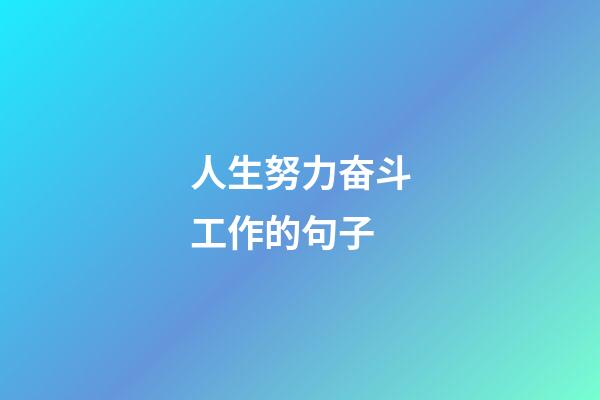 人生努力奋斗工作的句子