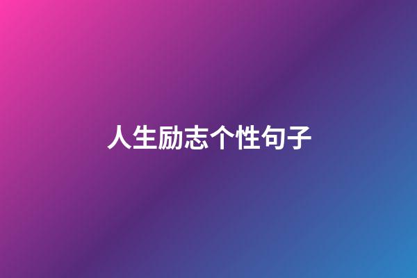 人生励志个性句子