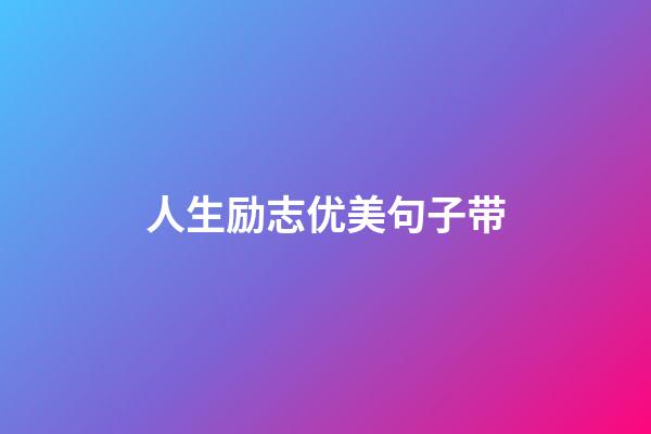 人生励志优美句子带