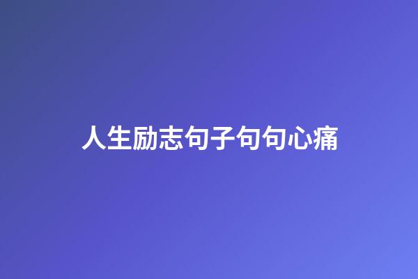 人生励志句子句句心痛