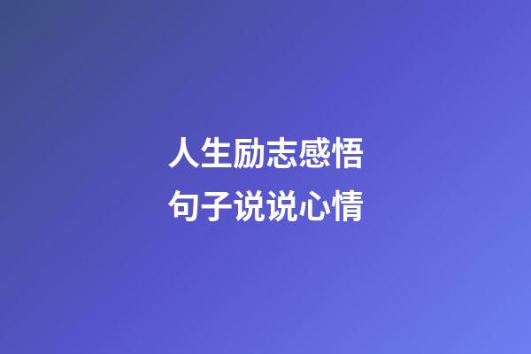 人生励志感悟句子说说心情