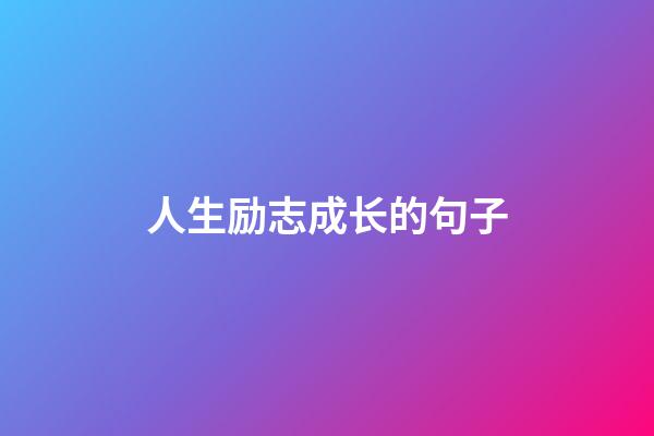 人生励志成长的句子