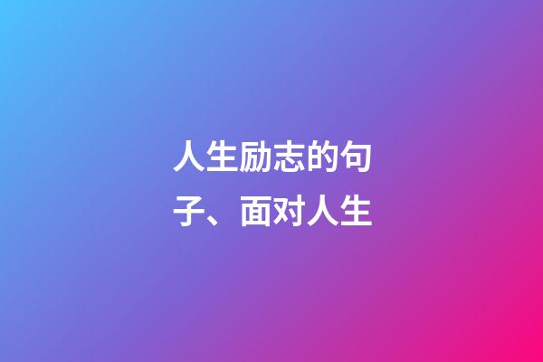 人生励志的句子、面对人生