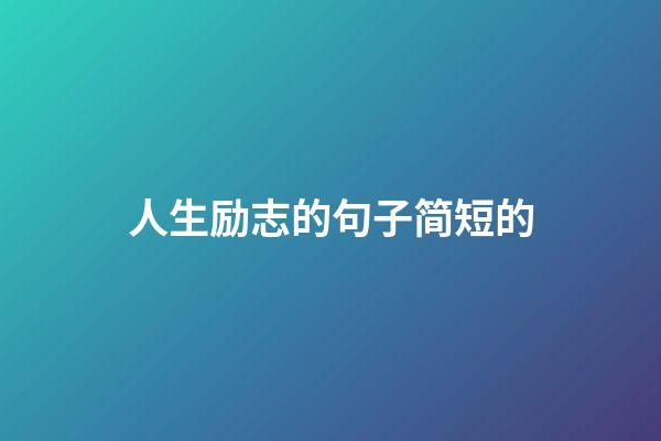 人生励志的句子简短的