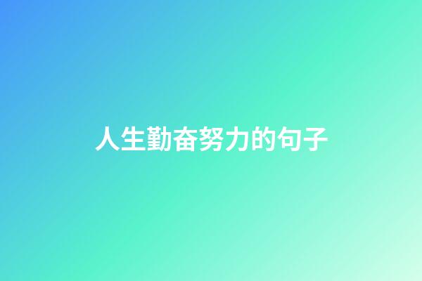 人生勤奋努力的句子