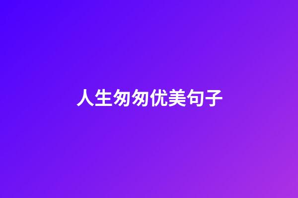 人生匆匆优美句子