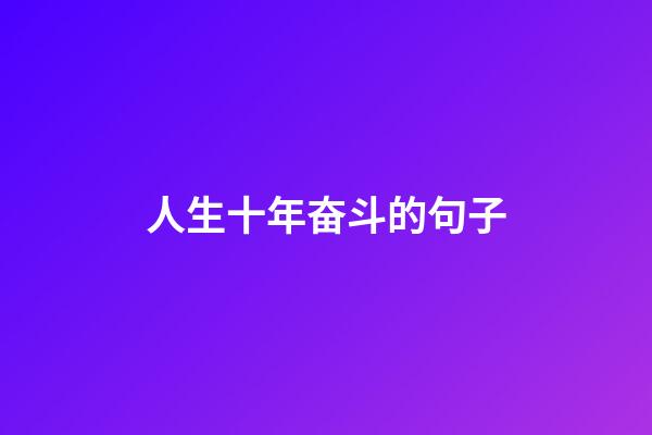 人生十年奋斗的句子