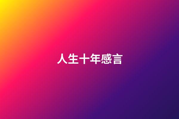 人生十年感言