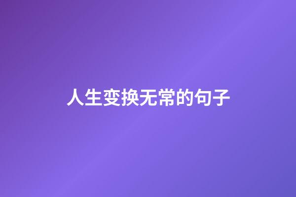 人生变换无常的句子