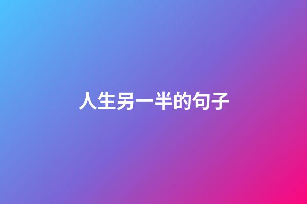 人生另一半的句子