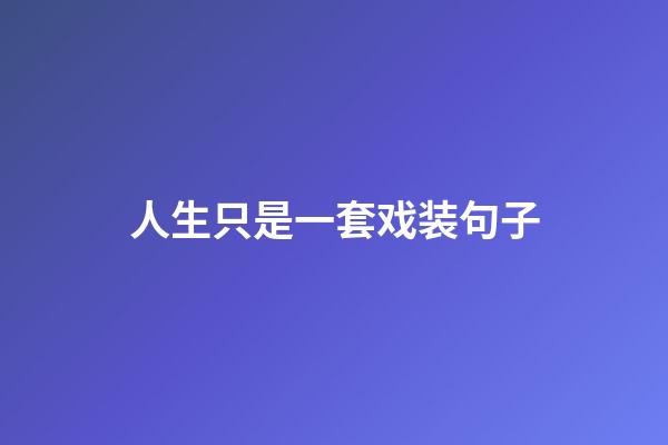 人生只是一套戏装句子