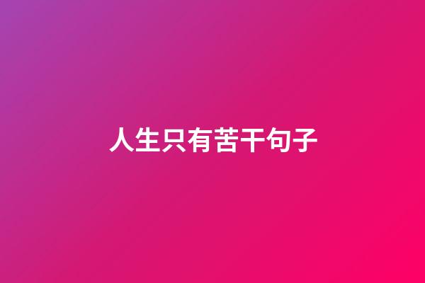 人生只有苦干句子
