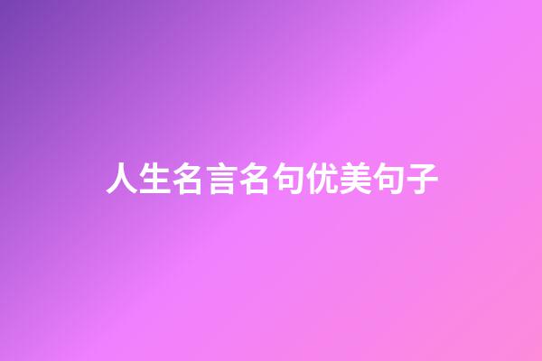 人生名言名句优美句子