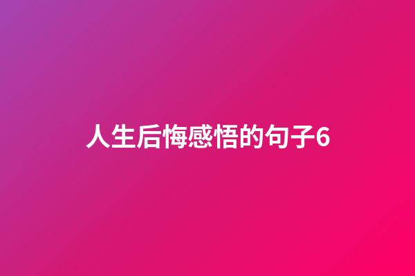 人生后悔感悟的句子6