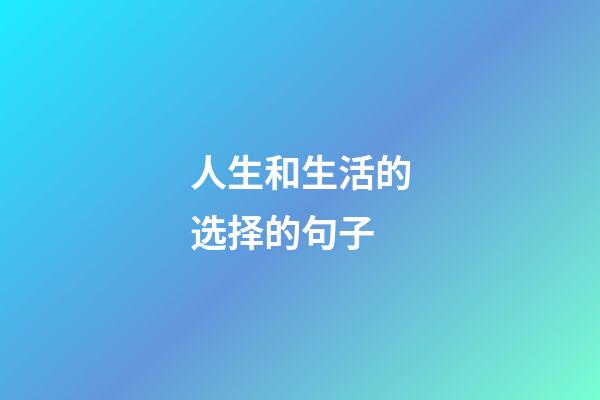 人生和生活的选择的句子