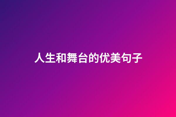 人生和舞台的优美句子