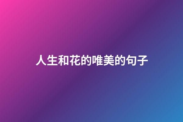 人生和花的唯美的句子