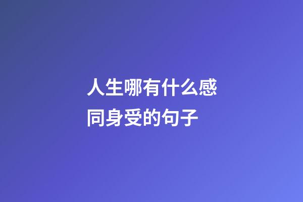人生哪有什么感同身受的句子