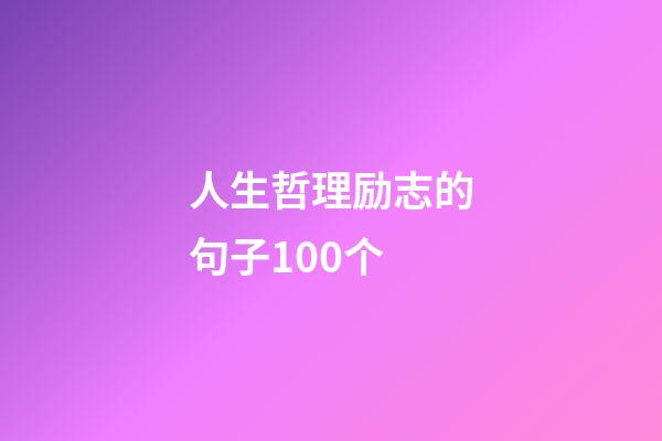 人生哲理励志的句子100个