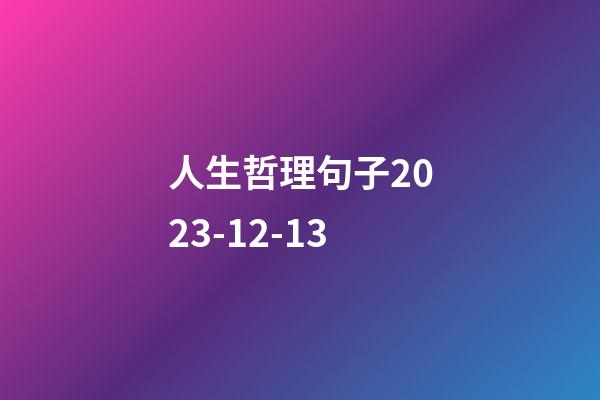 人生哲理句子2023-12-13