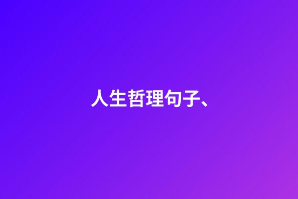 人生哲理句子、