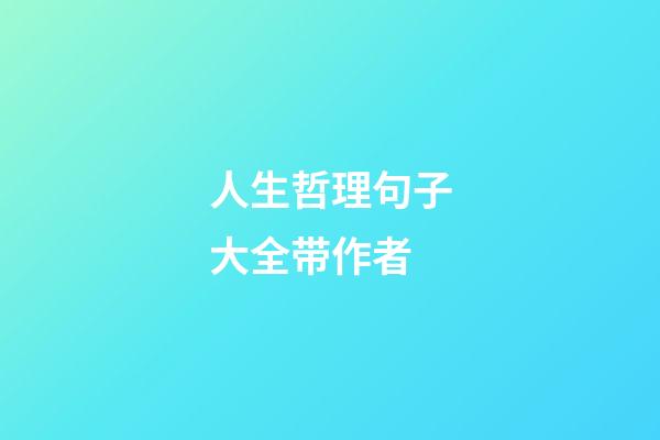 人生哲理句子大全带作者