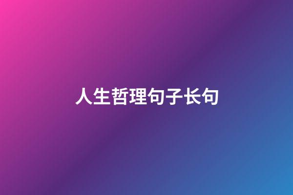 人生哲理句子长句