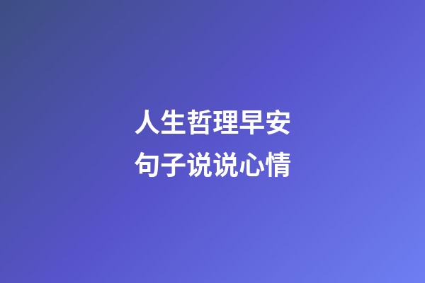 人生哲理早安句子说说心情