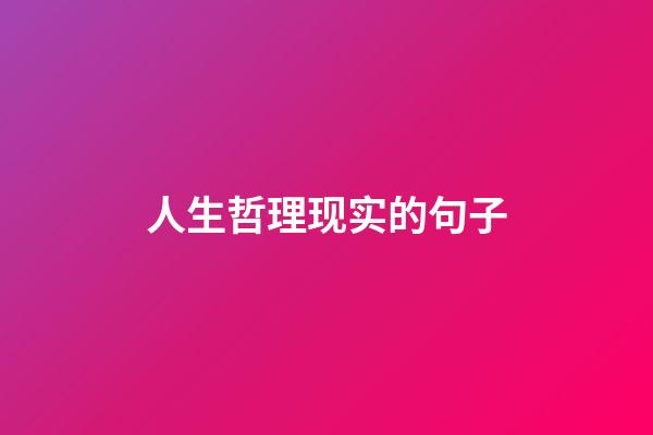 人生哲理现实的句子