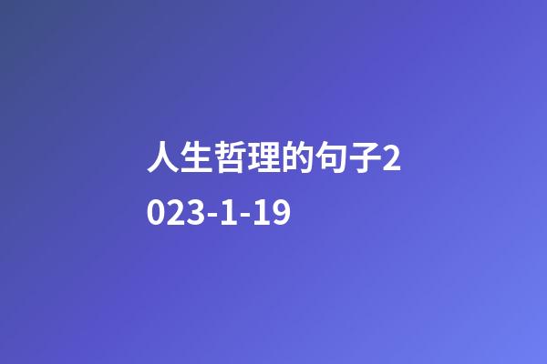 人生哲理的句子2023-1-19