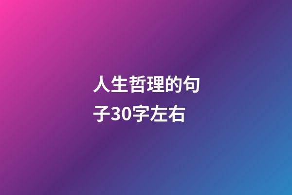 人生哲理的句子30字左右