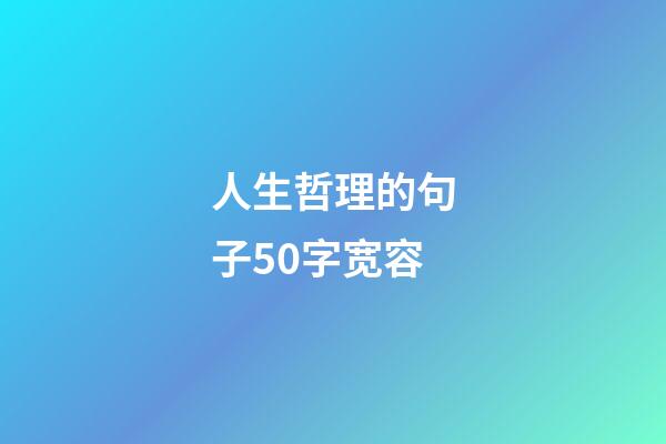 人生哲理的句子50字宽容