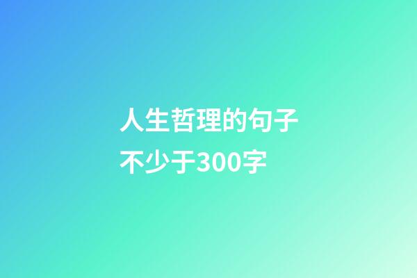 人生哲理的句子不少于300字