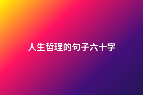 人生哲理的句子六十字