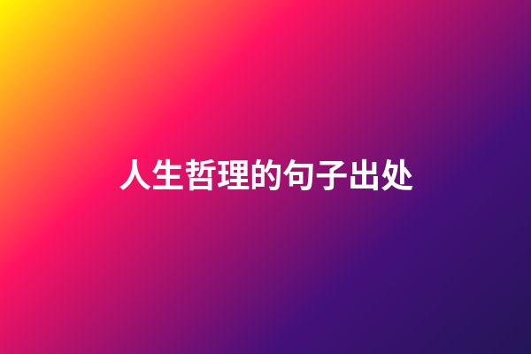 人生哲理的句子出处