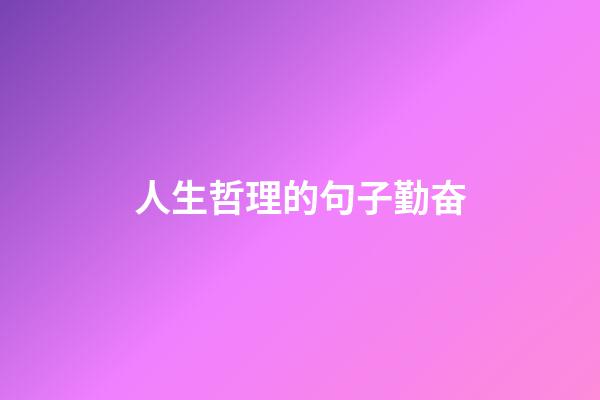 人生哲理的句子勤奋