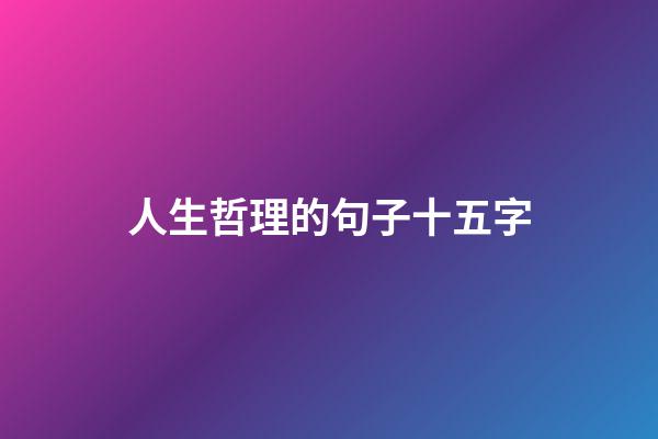 人生哲理的句子十五字