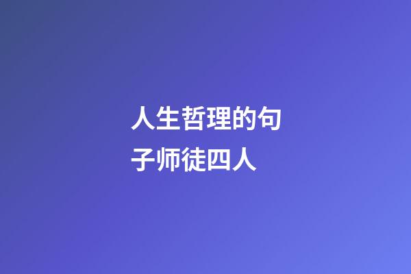 人生哲理的句子师徒四人