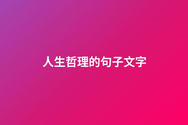 人生哲理的句子文字