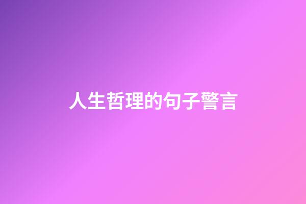 人生哲理的句子警言