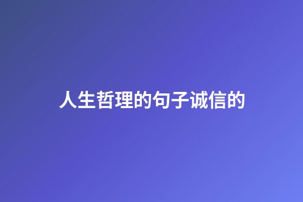 人生哲理的句子诚信的