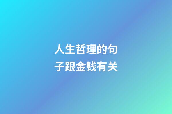 人生哲理的句子跟金钱有关