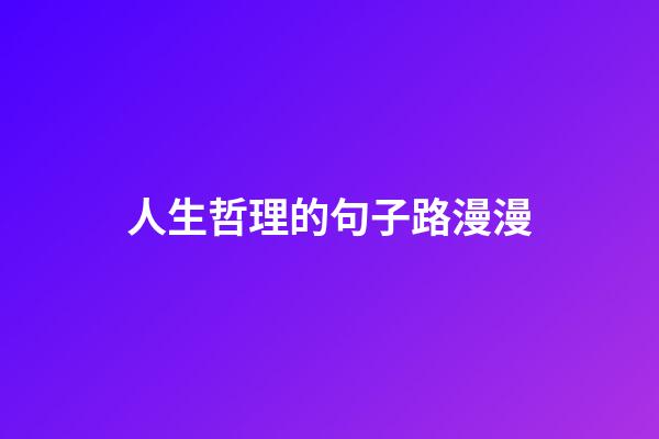 人生哲理的句子路漫漫