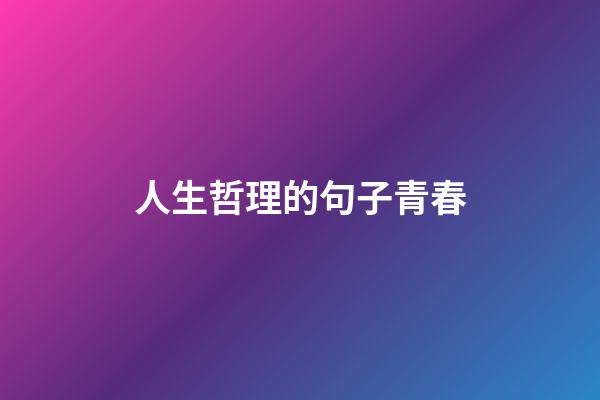 人生哲理的句子青春