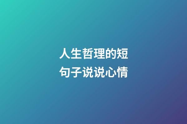 人生哲理的短句子说说心情