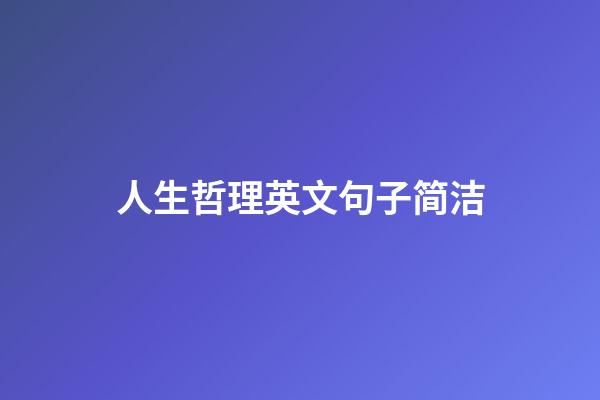 人生哲理英文句子简洁